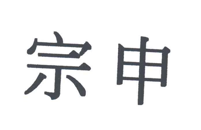宗申