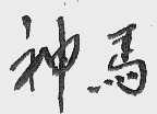 神马