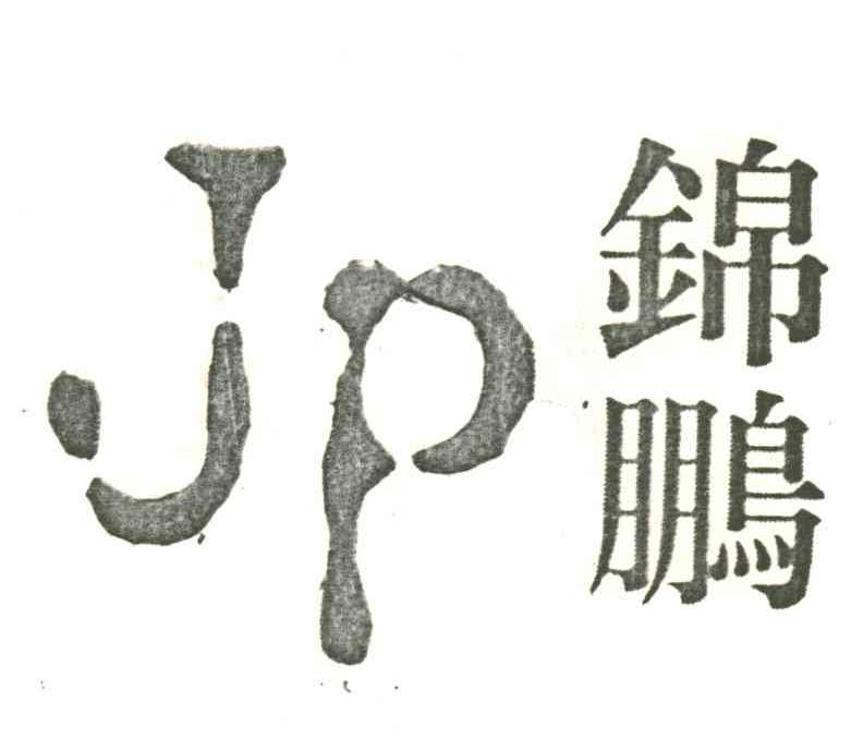 锦鹏