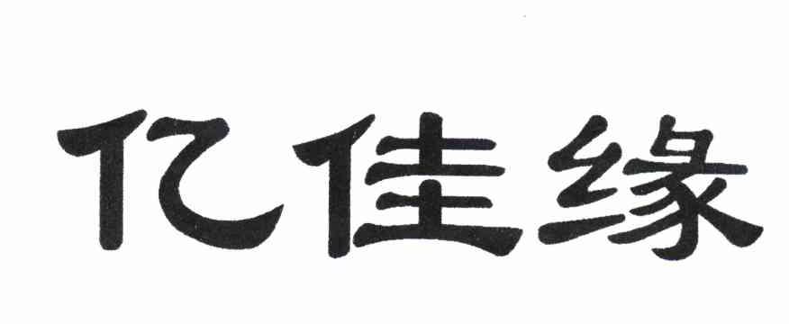 亿佳缘