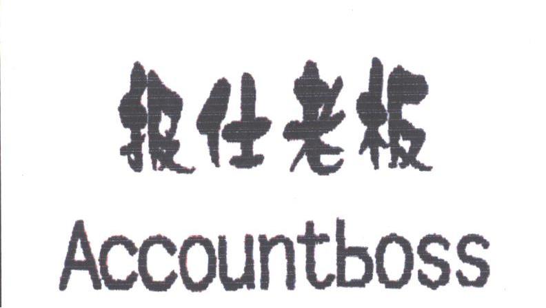 报仕老板;ACCOUNTBOSS