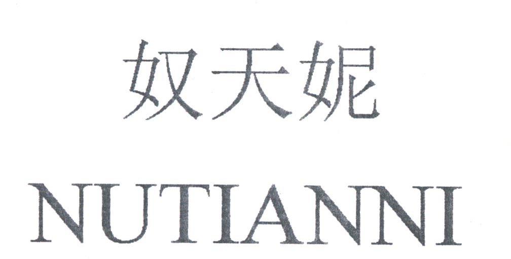 奴天妮