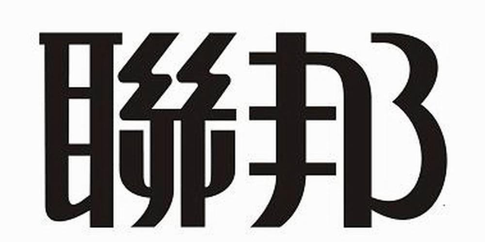 联邦