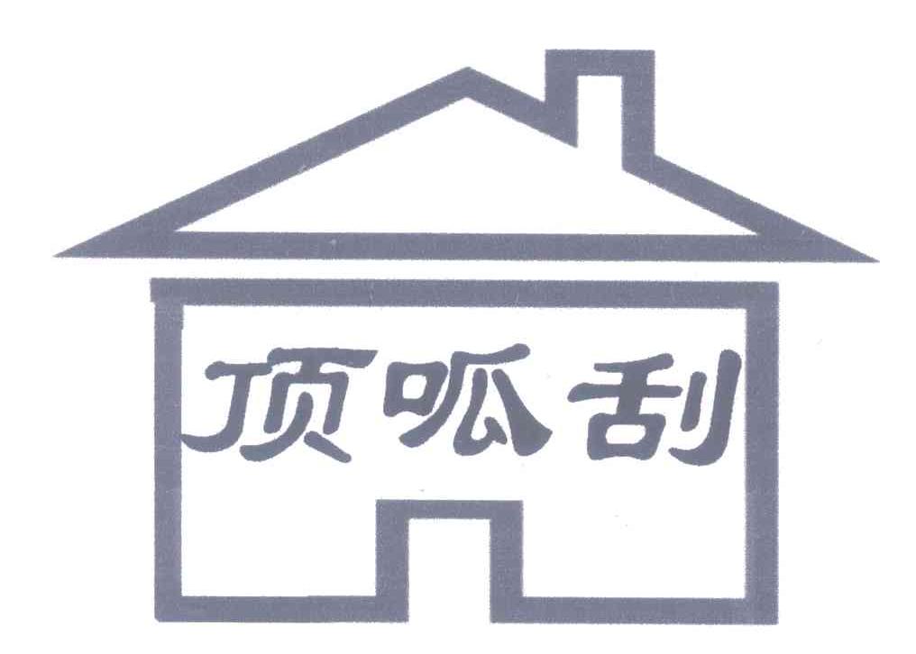 顶呱刮