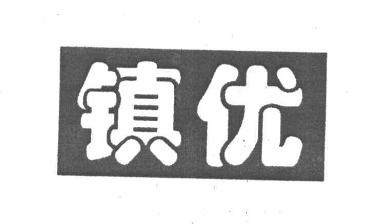 镇优