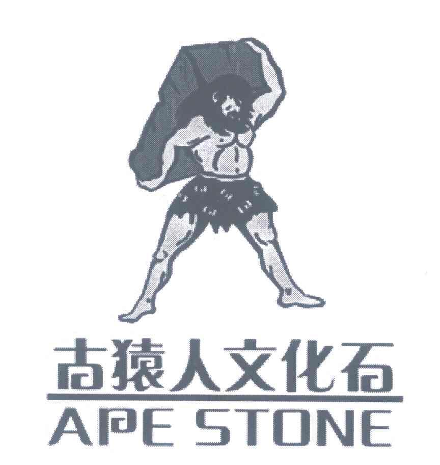 古猿人文化石;APE STONE