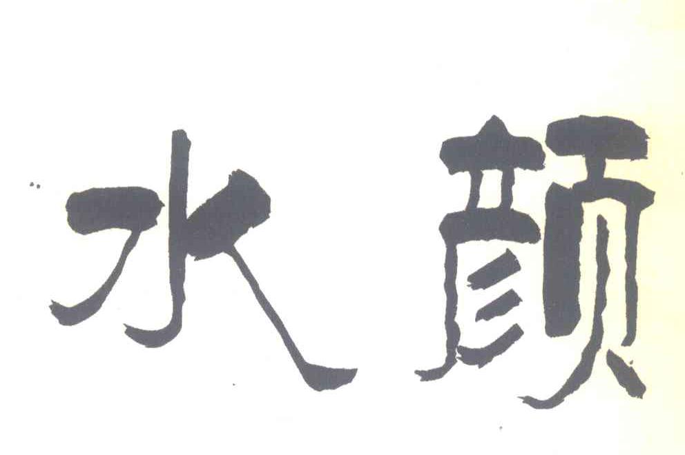 水颜