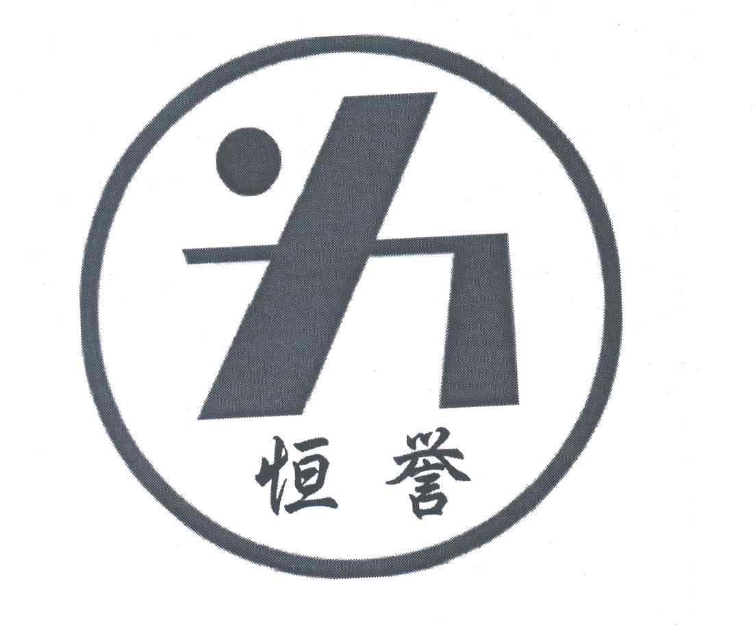 恒誉