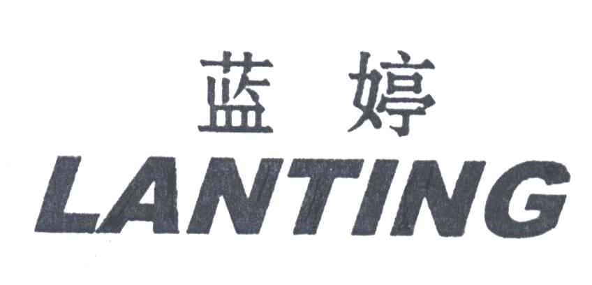 蓝婷