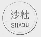 沙杜
