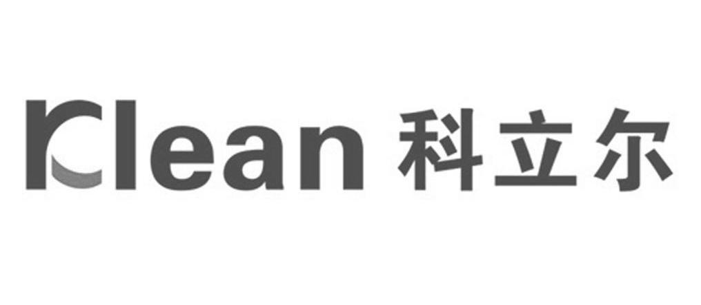 科立尔 KLEAN