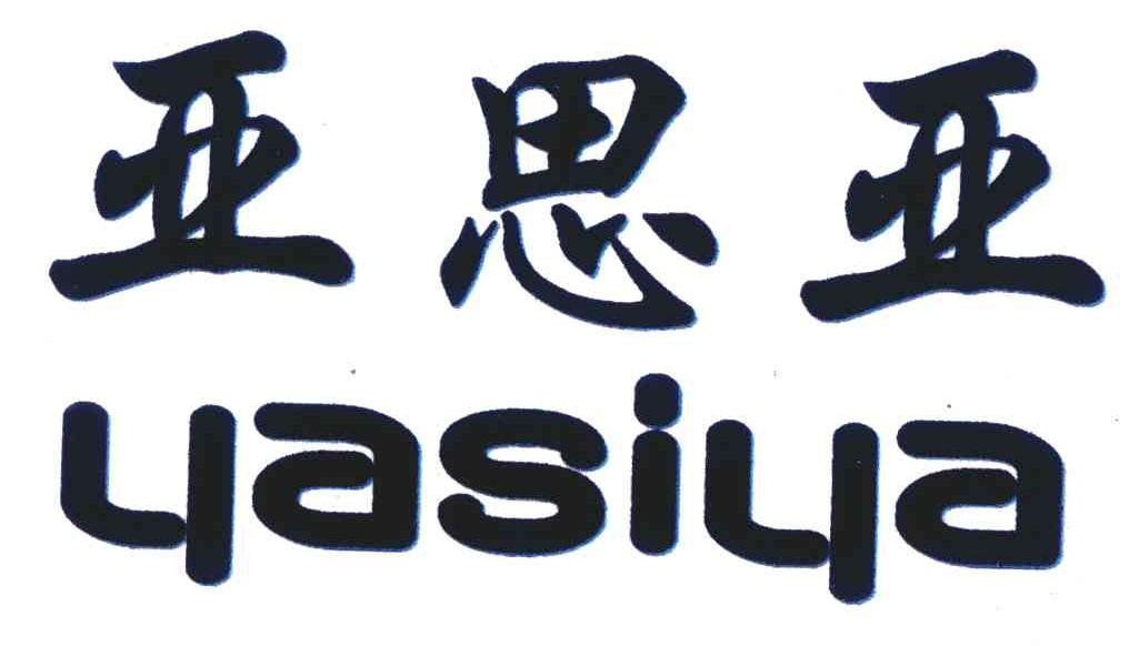 亚思亚