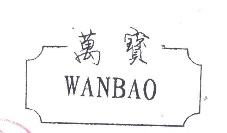 万宝