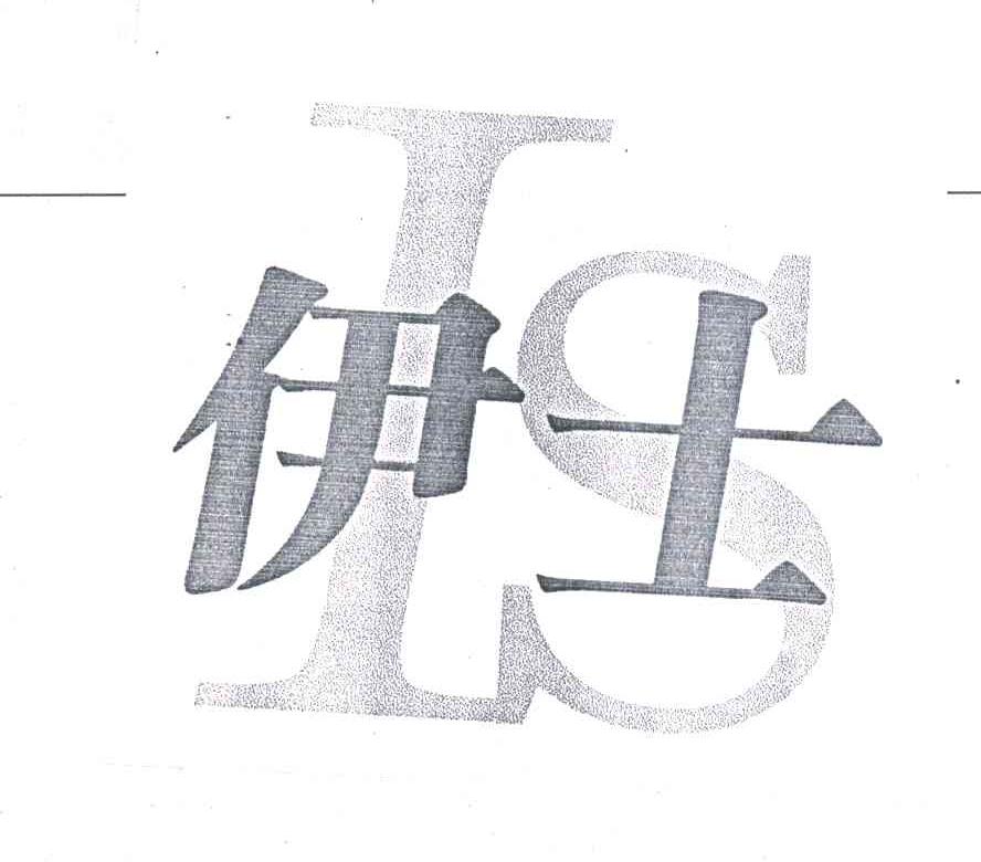 伊士