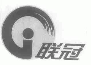 联冠