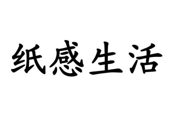 纸感生活