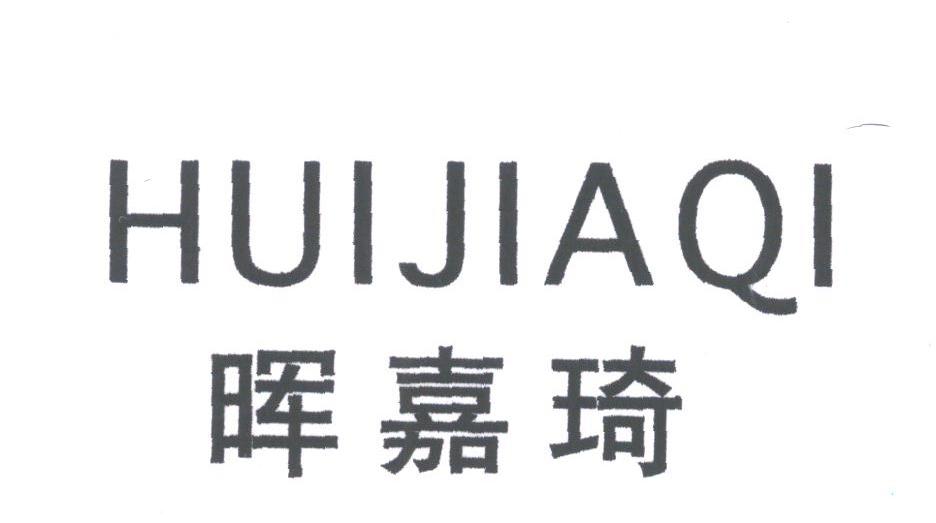 晖嘉琦