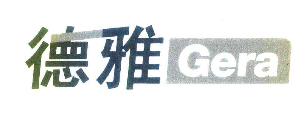 德雅 GERA