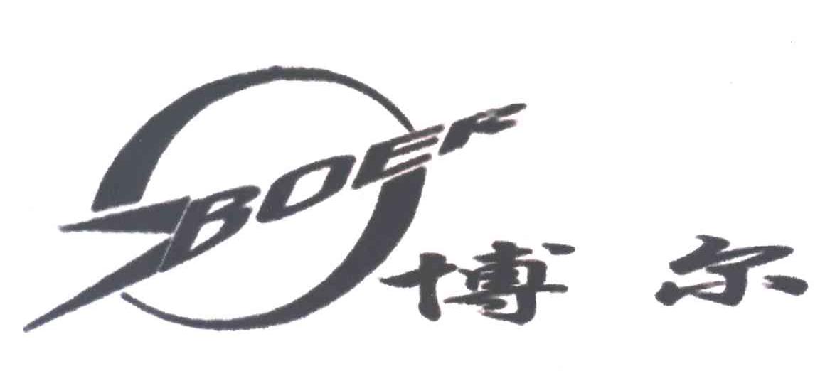 博尔