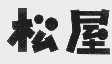 松屋
