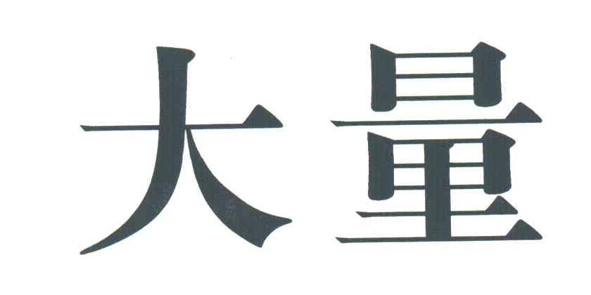 大量