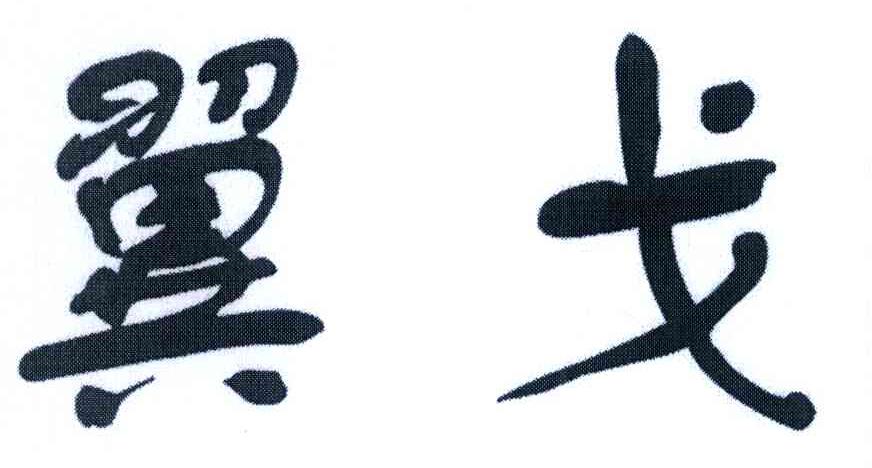 翼戈