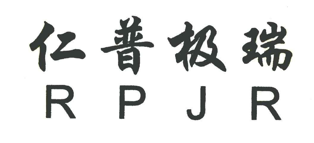 仁普极瑞 RPJR