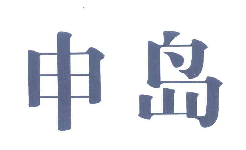 申岛