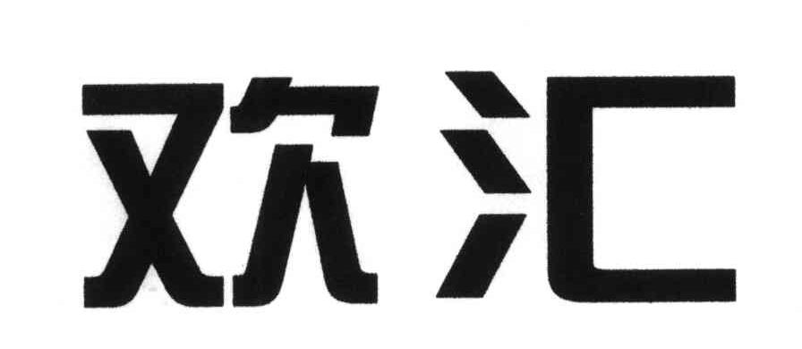欢汇