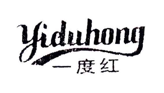 一度红
