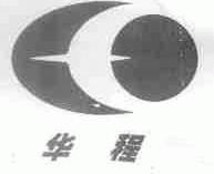 华程