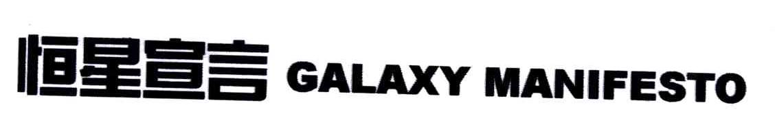 恒星宣言;GALAXY MANIFESTO