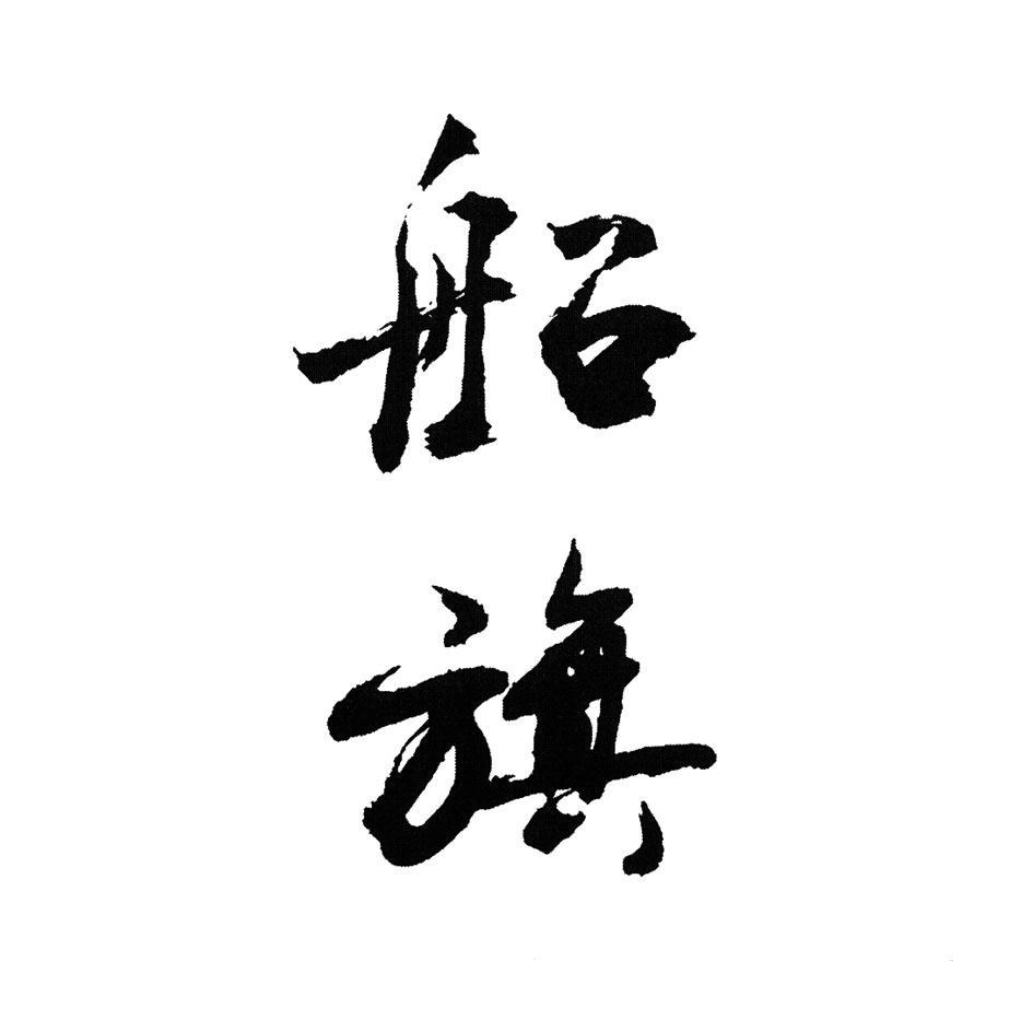 船旗