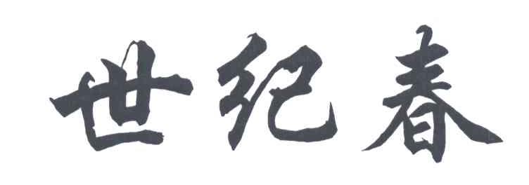 世纪春