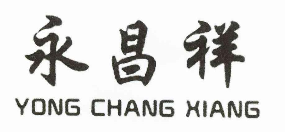 永昌祥