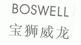 宝狮威龙;BOSWELL