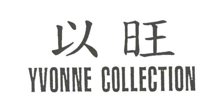 以旺 YVONNE