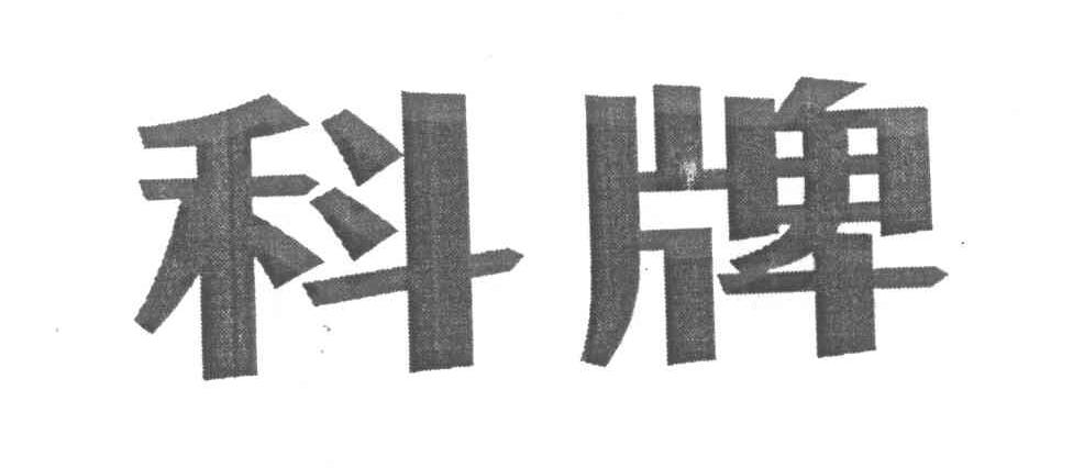 科牌