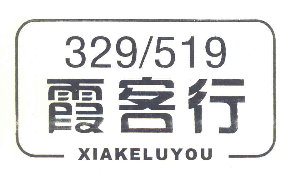 霞客行 XIAKELUYOU 329519