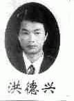 洪德兴