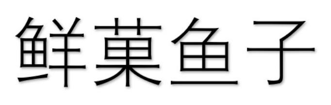 鲜果鱼子