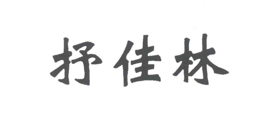 抒佳林