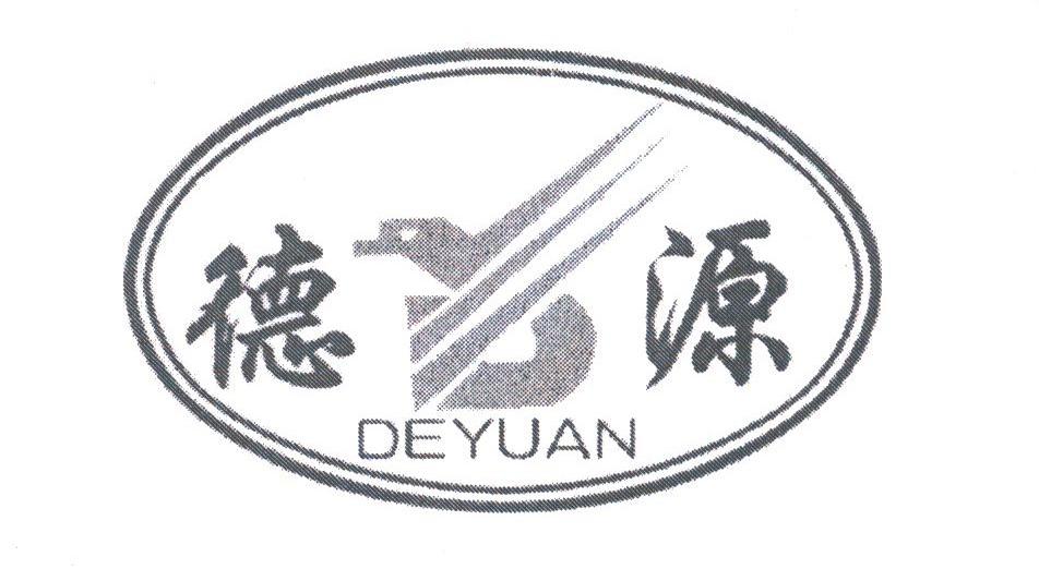 德源