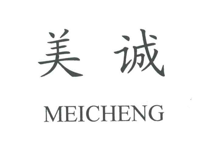 美诚