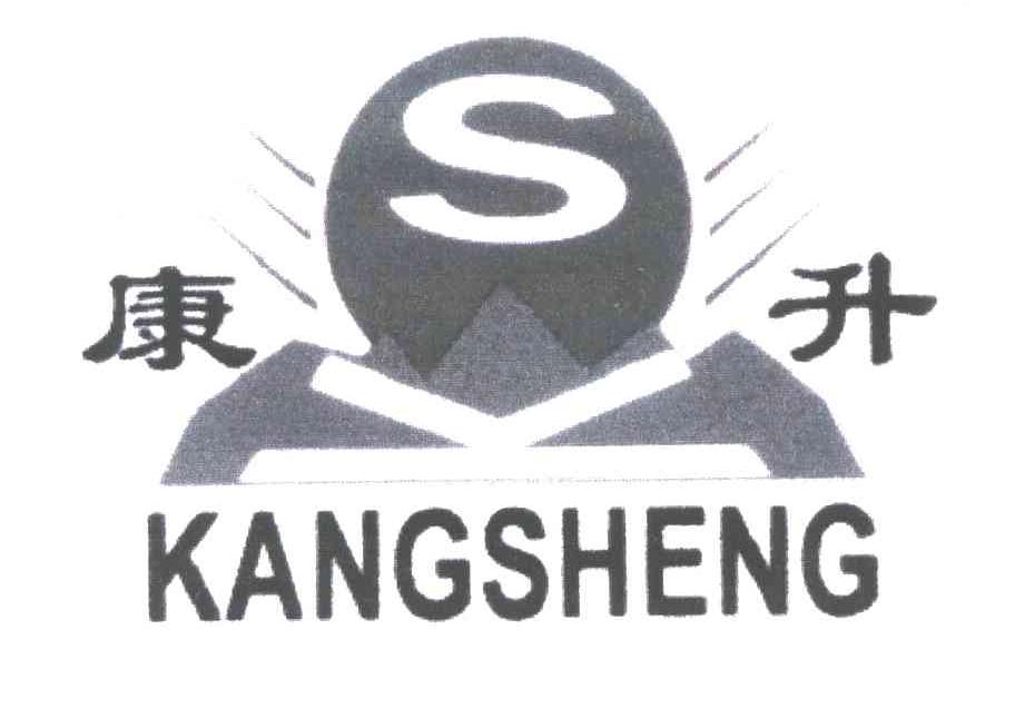 康升;S