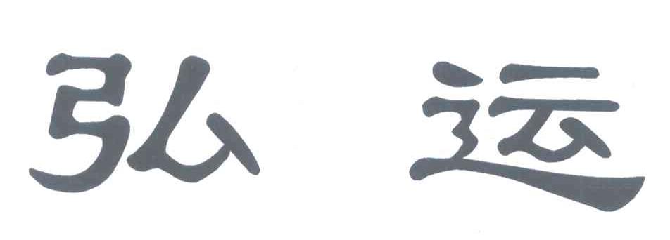 弘运
