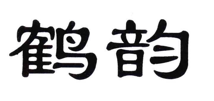 鹤韵