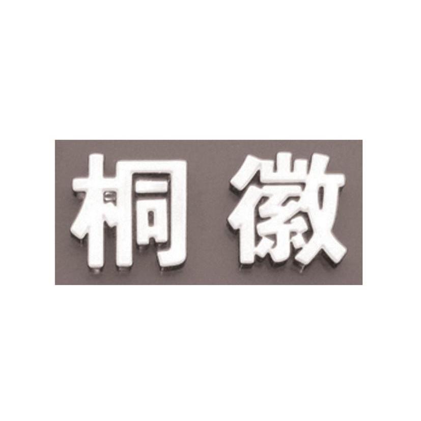 桐徽