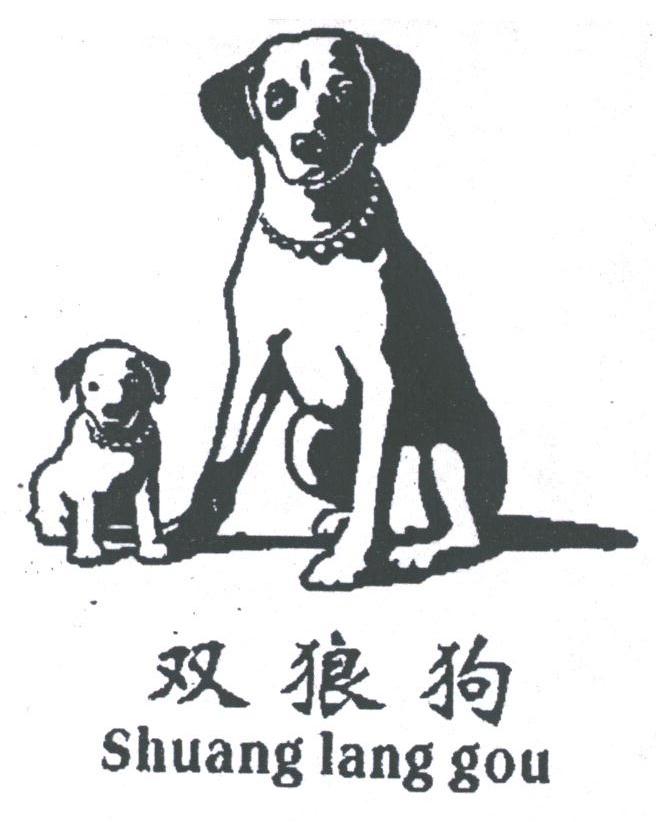 双狼狗