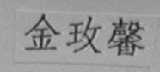 金玫馨